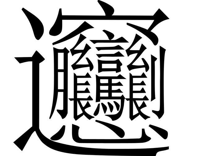 Bương Bương: Món mì đặc sản Thiểm Tây cũng là chữ tiếng Trung... lắm nét và khó viết nhất - Ảnh 4.